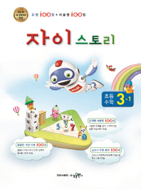 자이스토리 초등 수학 3-1(2019)